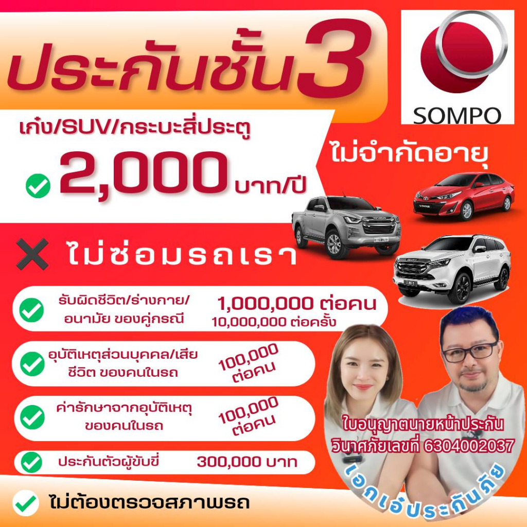 sompo-ประกันรถยนต์ชั้น-3-สำหรับเก๋ง-suv-กระบะ4ประตู