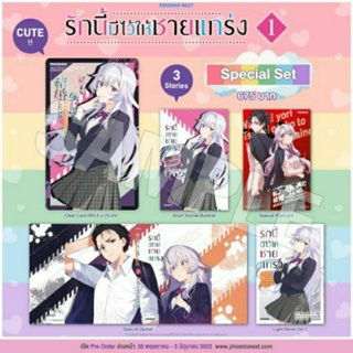 รักนี้มีไว้ให้ชายแกร่ง เล่ม 1 (SS) มือ 2