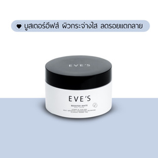 EVES บูสเตอร์อีฟส์ ปรับผิวกระจ่างใส ลดรอยแตกลาย