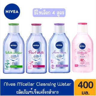 มีให้เลือก 4 สูตร Nivea Micellar Cleansing Water 400 ml.นีเวีย ไมเซล่า วอเตอร์ ผลิตภัณฑ์ลบเครื่องสำอาง 400 ml.