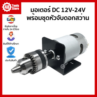 มอเตอร์พร้อมชุดหัวจับดอกสว่าน DC 12V-24V RS775/RS895