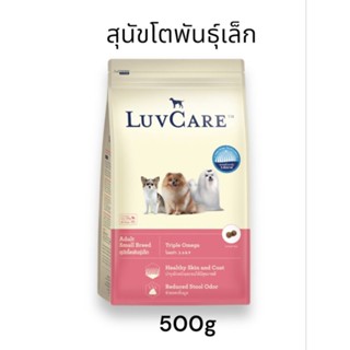 Luvcare Adult Small Breed เลิฟแคร์ อาหารเม็ดสุนัขโตพันธุ์เล็ก 500g