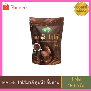 มาลีโกโก้ / มาลีคอฟฟี่ ( 1 ห่อ 150 กรัม)MALEE คุมหิว อิ่มนาน