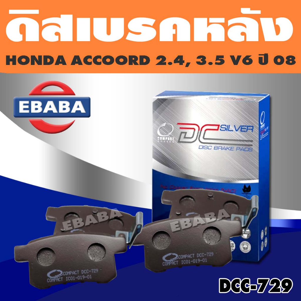 Compact Brakes ผ้าเบรค หลัง HONDA ACCORD 2.4, 3.5 V6 ปี 2008 ผ้าเบรค