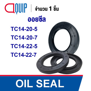 OIL SEAL ( NBR ) TC14-20-5 TC14-20-7 TC14-22-5 TC14-22-7 ออยซีล ซีลกันน้ำมัน กันรั่ว และ กันฝุ่น
