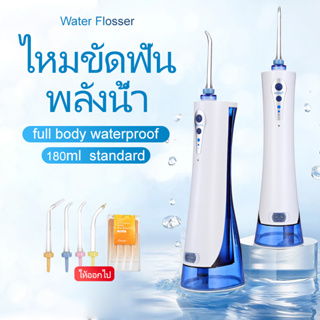 BlueAier Water Flosser ไหมขัดฟันพลังน้ำ IPX7 แรงดันน้ำที่แข็งแรง 180ml เครื่องพ่นน้ำทำความสะอาดฟัน อัลตราโซนิก อ่อนโยน