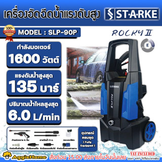 STARKE เครื่องอัดฉีด รุ่น SLP-90P ROCKY II 1600วัตต์ 135บาร์ 220V อัดฉีด เครื่องฉีดน้ำ ล้างรถ