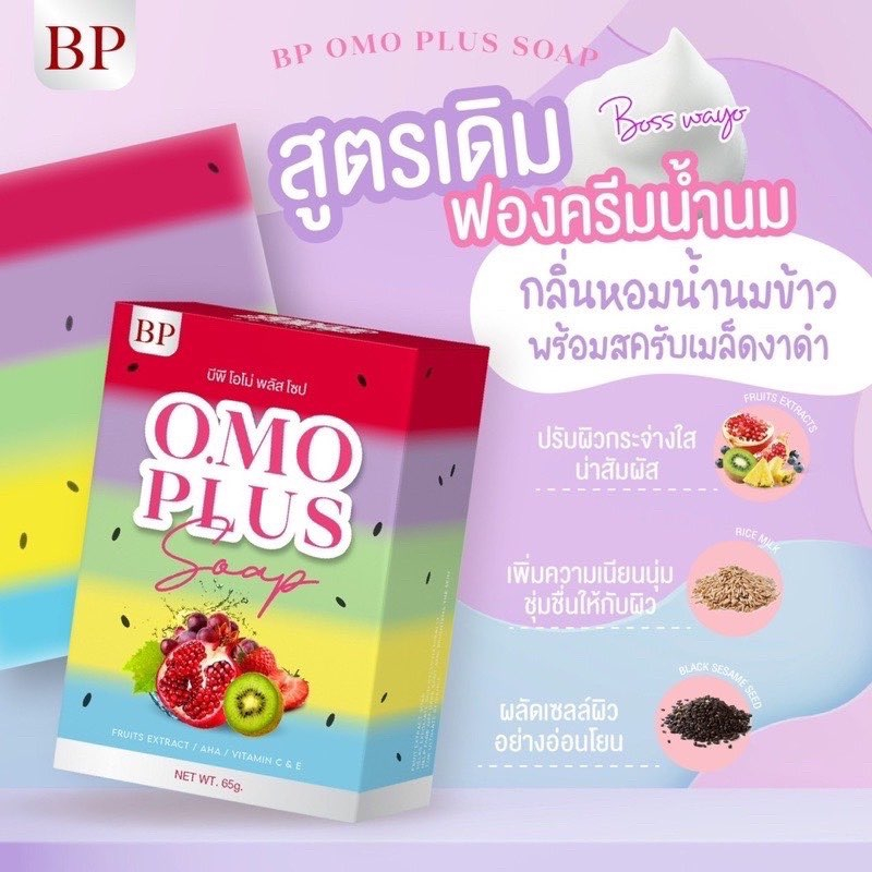 สบู่บีพี-โอโม่-โซฟ-ทำความสะอาดผิวกาย-ผิวเรียบเนียน