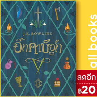 อิ๊กคาบ็อก (ปกอ่อน) | NanmeeBooks J.K. Rowling