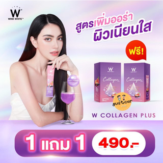 คอลลาเจนพลัส คอลลาเจนไดเปปไทด์ w collagen plus สูตรขายดี เร่งขาว ดูดซูมไว ลดริ้วรอย รอยสิว ฝ้ากระ ข้อเข่า กระดูก ผม เล็บ