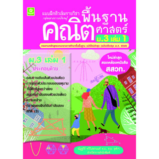 แบบฝึกติวเข้มรายวิชาพื้นฐานคณิตศาสตร์ ม.3 เล่ม 1 (หลักสูตรใหม่ล่าสุด) รหัส 8858710311-12-9