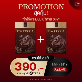 DW COCOA โกโก้คุมหิว