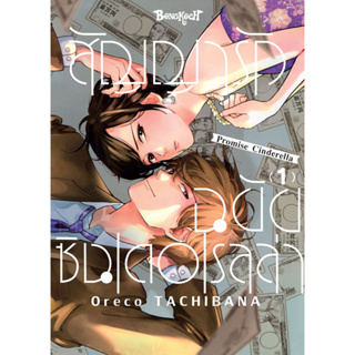 บงกช bongkoch หนังสือการ์ตูนเรื่อง สัญญารักฉบับซินเดอเรลล่า Promise Cinderella เล่ม 1