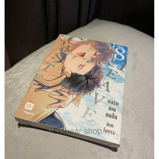 [Manga] Caste heaven 8 + เล่มพิเศษ short story มือ1 (กลรักเกมชนชั้น) Phoenix next การ์ตูนวาย