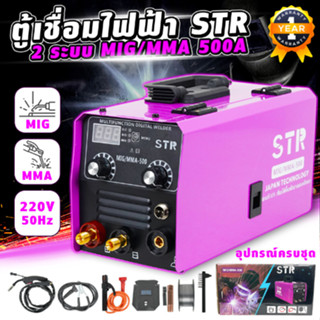 ตู้เชื่อมไฟฟ้า STR 2 ระบบ MMA/MIG 500A ตู้เชื่อมลวดฟลักคอร์ ตู้เชื่อมมิกซ์ ตู้เชื่อมMMA ตู้เชื่อมไม่ต้องใช้เเก๊ส.