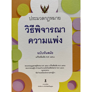 9786165812634 ประมวลกฎหมายวิธีพิจารณาความแพ่ง ฉบับทันสมัย (แก้ไขเพิ่มเติม พ.ศ. 2563)