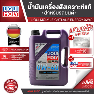 LIQUI MOLY LEICHTLAUF ENERGY 0W40 FULLY SYNTHETIC 5 ลิตร น้ำมันเครื่องสังเคราะห์แท้ เครื่องยนต์ดีเซลและเบนซิน LM0053