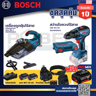 Bosch รุ่น GSR 18V-50 สว่านไขควงไร้สาย แบต2 Ah 2 ก้อน + แท่นชาร์จ+เครื่องดูดฝุ่นไร้สาย พร้อมอุปกรณ์+ProClick เข็มขัด