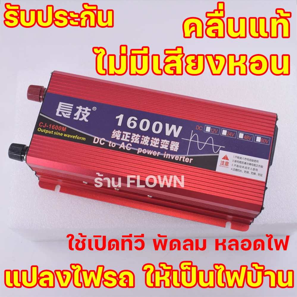 flown-อินเวอเตอร์-คลื่นแท้-เพียวไซน์เวฟ-1600w-12v-ไม่มีเสียงหอน-แปลงไฟ-แบตเตอรี่-เป็นไฟ220v