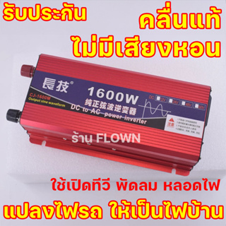 FLOWN อินเวอเตอร์ คลื่นแท้ เพียวไซน์เวฟ 1600w 12V ไม่มีเสียงหอน แปลงไฟ แบตเตอรี่ เป็นไฟ220v