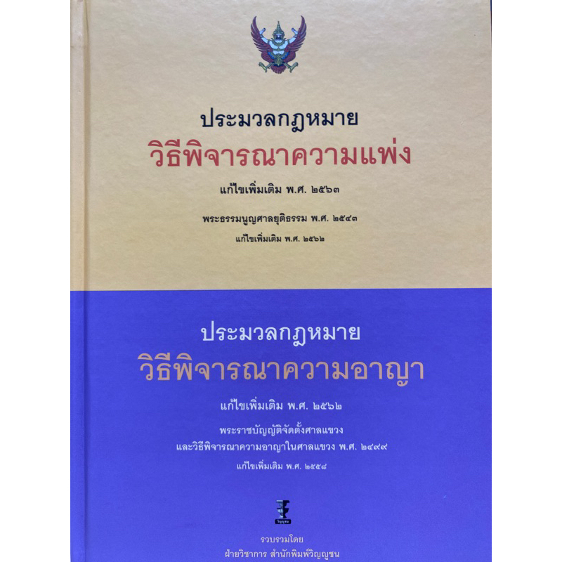 9786165812603-ประมวลกฎหมายวิธีพิจารณาความแพ่ง-แก้ไขเพิ่มเติม-พศ-2563-ประมวลกฎหมายวิธีพิจาณาความอาญา-แก้ไขเพิ่มเติ