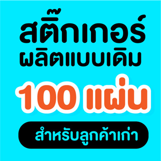 สติ๊กเกอร์ 100 แผ่น (ผลิตแบบเดิม ลูกค้าเก่า)