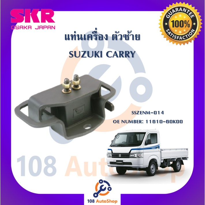 แท่นเครื่อง-แท่นเกียร์-skr-สำหรับรถซูซูกิแครี่-suzuki-carry