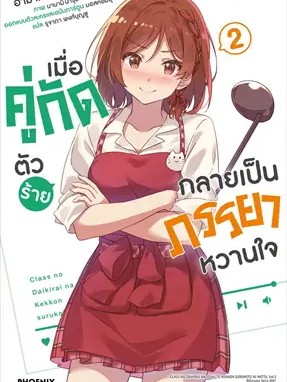 หนังสือ เมื่อคู่กัดตัวร้ายกลายเป็นภรรยาหวานใจ2 LN ผู้เขียน: เซจุ อามาโนะ  สำนักพิมพ์: PHOENIX-ฟีนิกซ์ #ฉันและหนังสือ