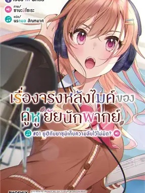 หนังสือ เรื่องจริงหลังไมค์ของคู่หูยัยนักพากย์1LN ผู้เขียน: โค นิกัตสึ  สำนักพิมพ์: PHOENIX-ฟีนิกซ์ #ฉันและหนังสือ