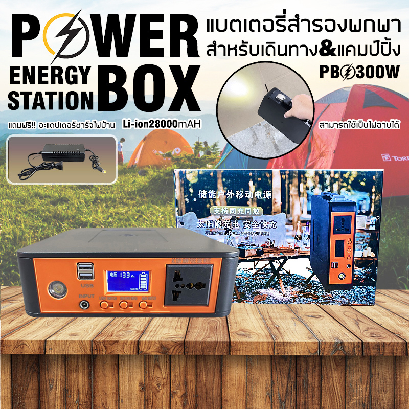 power-box-เครื่องพลังงานแสงอาทิตย์-powerbox-300w-แบตlion28000mah-เครื่องสำรองไฟ-แคมป์ปิ้งไฟกลางแจ้ง-เครื่องจ่ายไฟฉุกเฉิน