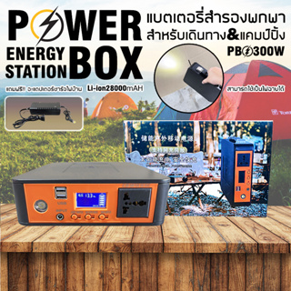 Power Box เครื่องพลังงานแสงอาทิตย์ Powerbox 300W แบตLion28000mAH เครื่องสำรองไฟ แคมป์ปิ้งไฟกลางแจ้ง เครื่องจ่ายไฟฉุกเฉิน