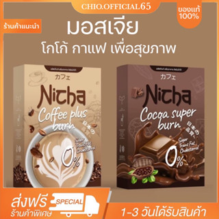 🚚  [พร้อมส่ง+ส่งฟรี 🔥โกโก้มอสเจีย กาแฟมอสเจีย Nicha Coffee Cocoa Plus  โกโก้คุมหิว อิ่มนาน  กาแฟคุมหิว ชงอิ่ม คุมหิว