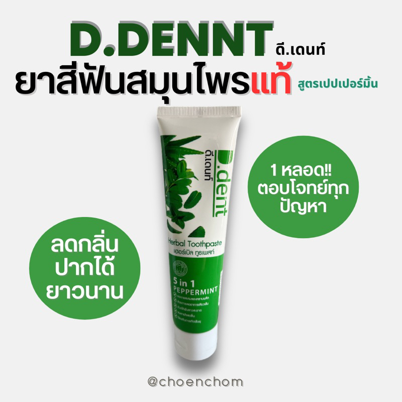 ยาสีฟันสมุนไฟร-d-dent-5in1แท้-ยาสีฟันตัวดัง-สูตรเปปเปอร์มิ้น-ลดกลิ่นปาก-ฟันขาวสะอาด