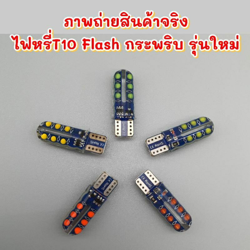 ledไฟหรี่t10-flashกระพริบ-รุ่นใหม่-บรรจุ-2หลอด-12v