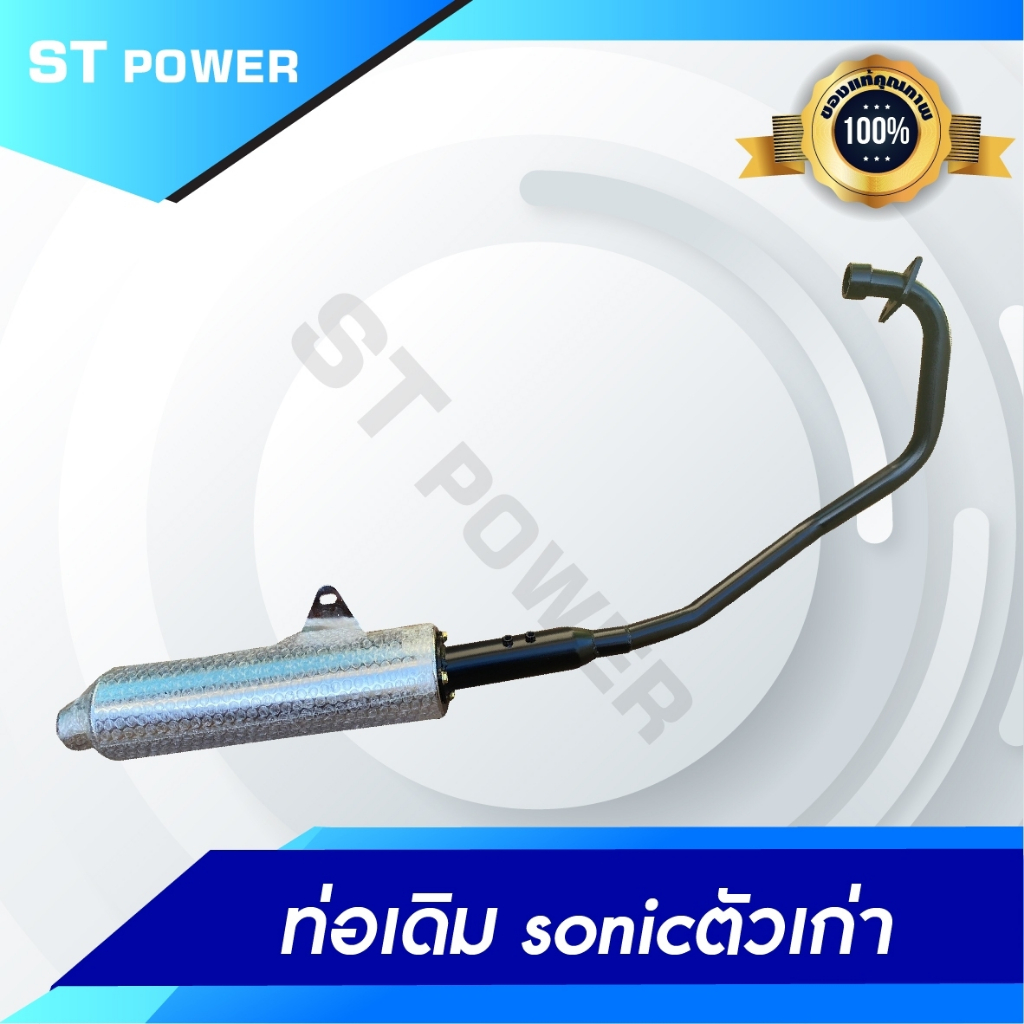 ภาพหน้าปกสินค้าท่อเดิมโซนิค Honda Sonic ตัวเก่า-ตัวใหม่ ท่อเดิม คอท่อสแตนเลสแท้ มอก. 3412543 ท่อไอเสีย ท่อโซนิค