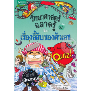 วิทยาศาสตร์ฉลาดรู้ เรื่อง เรื่องลี้ลับของตัวเลข (ฉบับการ์ตูน)*****หนังสือมือ 1 สภาพ 80%****จำหน่ายโดย  ผศ. สุชาติ สุภาพ