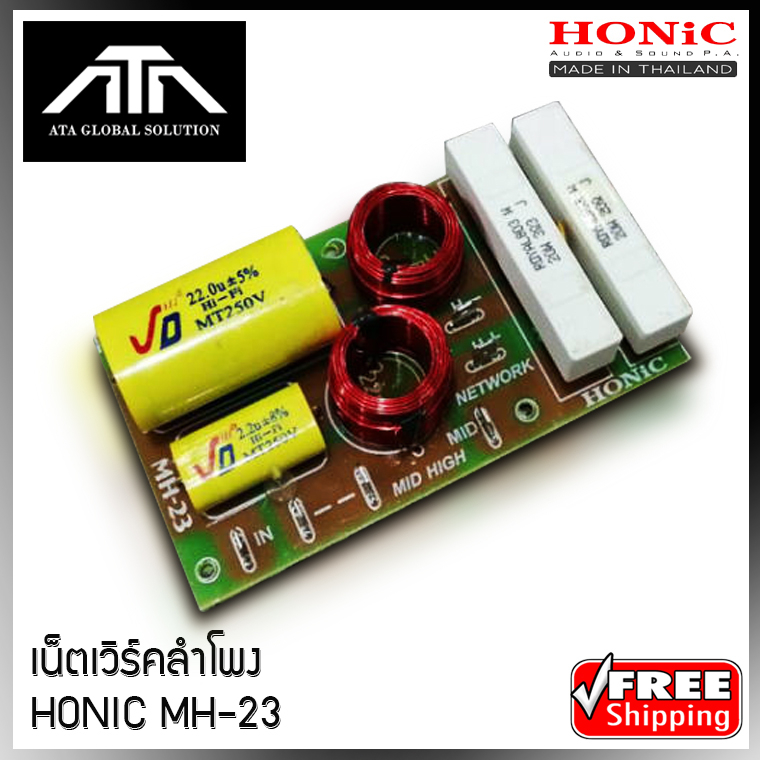 ส่งฟรี-เน็ตเวิร์คลำโพง-honic-mh-23-mh23-เน็ตเวิร์ค-2-ทาง-ครอสแยกเสียง-กลาง-แหลม-แพ็ค-1-ชิ้น