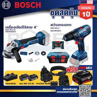 Bosch สว่านกระแทก GSB 180 Li แบต 2 Ah 2ก้อน+แท่นชาร์จ+GWS 18V-10 เครื่องเจียร์ไร้สาย 4"+ProClick เข็มขัด