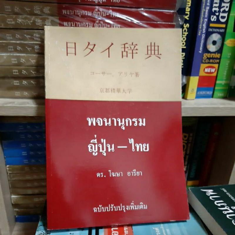 พจนานุกรมญี่ปุ่น-ไทย-ใช้ประกอบการเรียนภาษาญี่ปุ่น