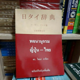 พจนานุกรมญี่ปุ่น-ไทย ใช้ประกอบการเรียนภาษาญี่ปุ่น