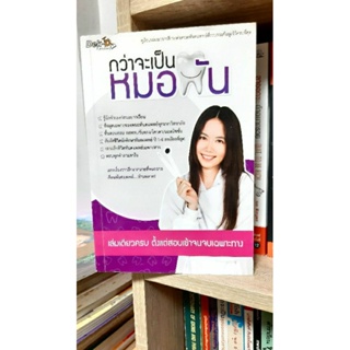 หนังสือ กว่าจะเป็นหมอฟัน