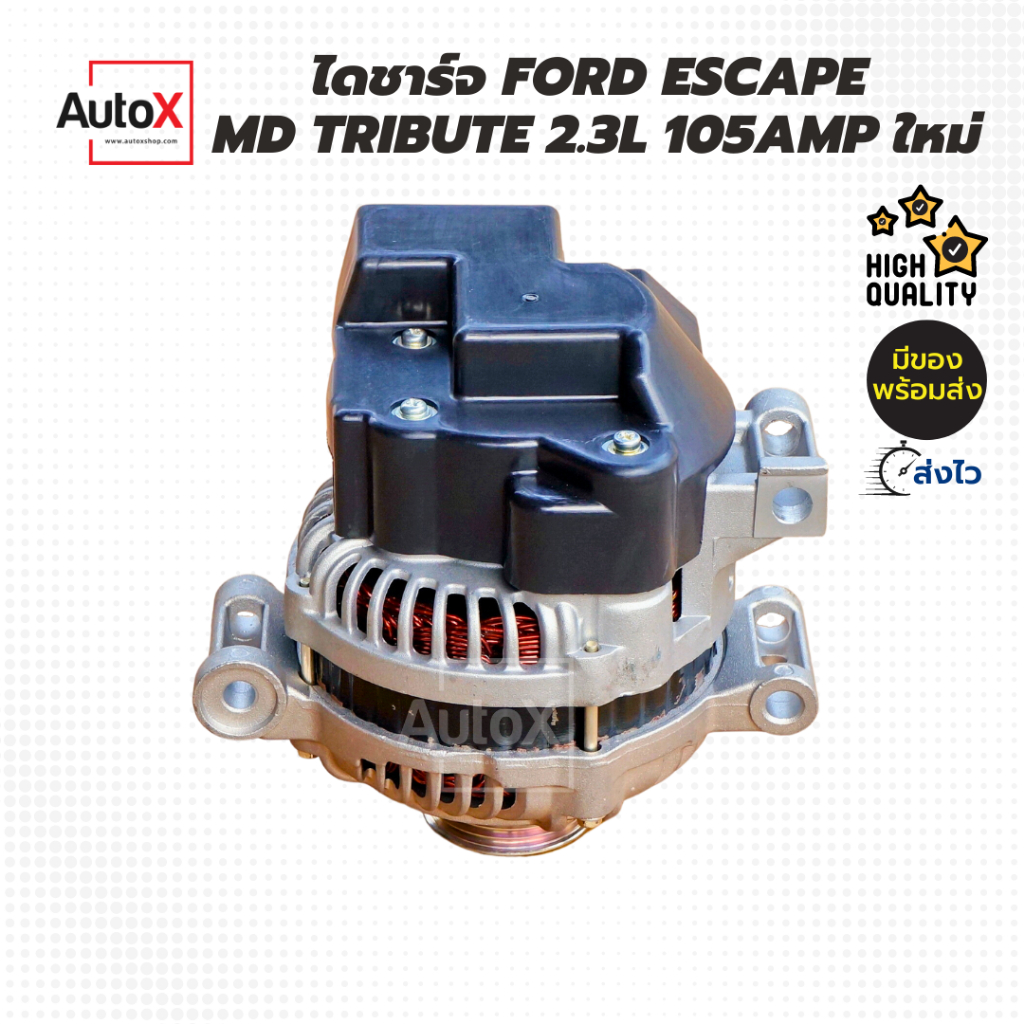 ไดชาร์จ-ford-escape-2-3l-md-tribute-2300cc-105amp-ของใหม่