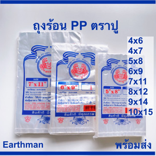 🎉 มาใหม่ !!! 🎉 ถุงร้อน PP 100% 🦀 ตราปู 🦀 รุ่นแพ็คสีน้ำเงิน แพ็คครึ่งโล_Earthman