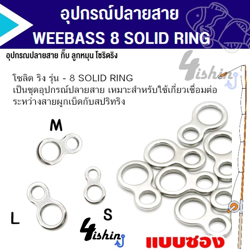 อุปกรณ์-ปลายสาย-weebass-8-solid-ring-กิ๊ป-ลูกหมุน-โซลิดริง