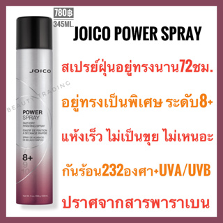 🔥ของแท้🔥Joico Power Spray Fast Dry Finishing Spray 345ml. จอยโก้ พาวเวอร์ สเปรย์ Joico powerspray