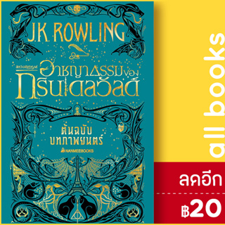 สัตว์มหัศจรรย์ (Fantastic Beasts) | NanmeeBooks J.K. Rowling