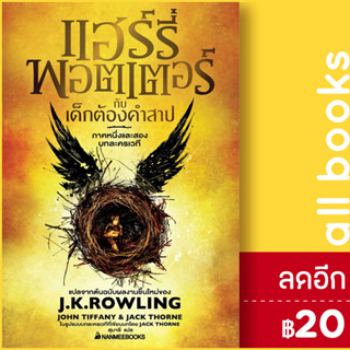 แฮร์รี่ พอตเตอร์ กับเด็กต้องคำสาป ภาค1-2 บทละครเวที (ปกแข็ง) | NanmeeBooks J.K. Rowling