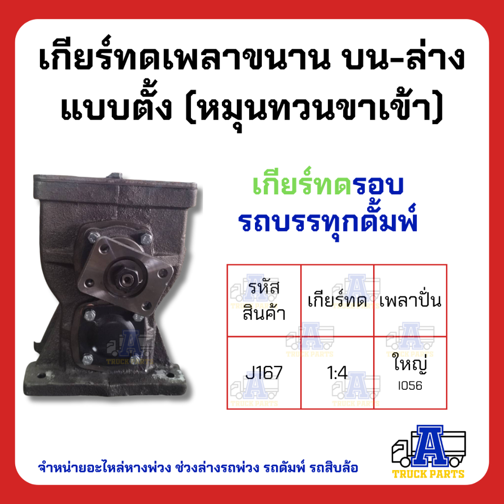 เกียร์ทดรอบ-1-4-แบบตั้ง-เกียร์ทดหมุนสวนทาง-หมุนกลับด้าน-รถสิบล้อบรรทุกพ่วง-เทเลอร์-อีแต๋น-รถไถ-ต่อพ่วง-ปั่นน้ำ-diy