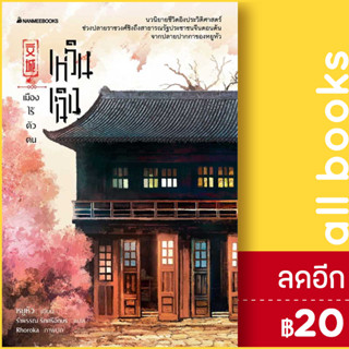 เหวินเฉิง เมืองไร้ตัวตน | NanmeeBooks หยูหัว