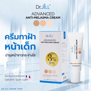 (✔️ส่งฟรี) Dr.JiLL ครีมทาฝ้า Advanced Anti-Melasma Cream ครีมทาฝ้าบุ๋ม ปนัดดา ดร.จิล ครีมแก้ฝ้า 15 ml.